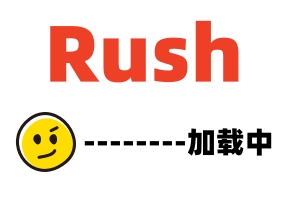 Rush精选-COS爸爸你就不能温柔对待人家吗